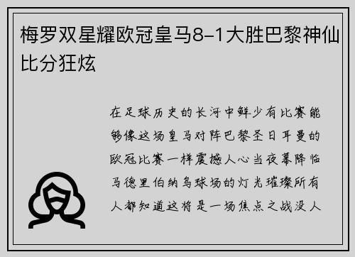 梅罗双星耀欧冠皇马8-1大胜巴黎神仙比分狂炫