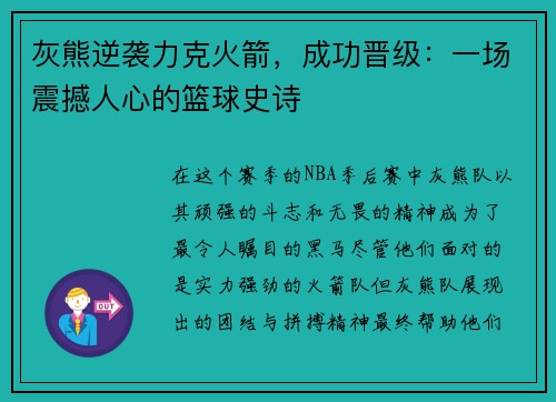 灰熊逆袭力克火箭，成功晋级：一场震撼人心的篮球史诗