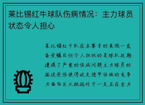莱比锡红牛球队伤病情况：主力球员状态令人担心