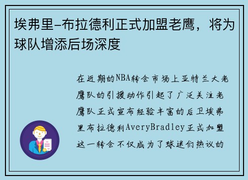 埃弗里-布拉德利正式加盟老鹰，将为球队增添后场深度