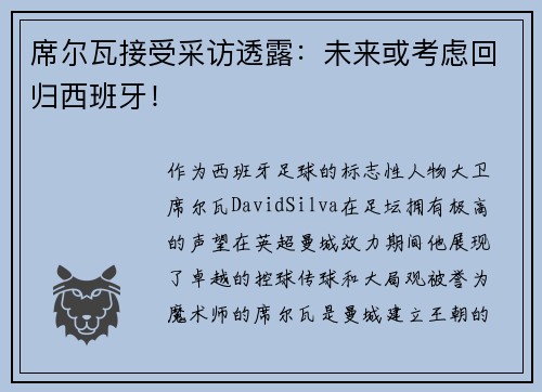 席尔瓦接受采访透露：未来或考虑回归西班牙！