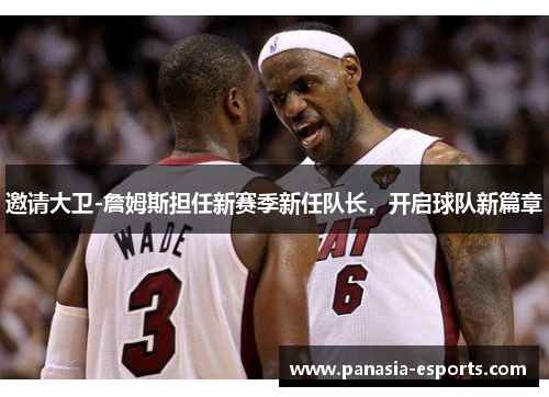 邀请大卫-詹姆斯担任新赛季新任队长，开启球队新篇章